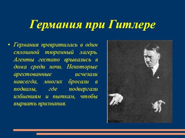 Германия при Гитлере Германия превратилась в один сплошной тюремный лагерь. Агенты