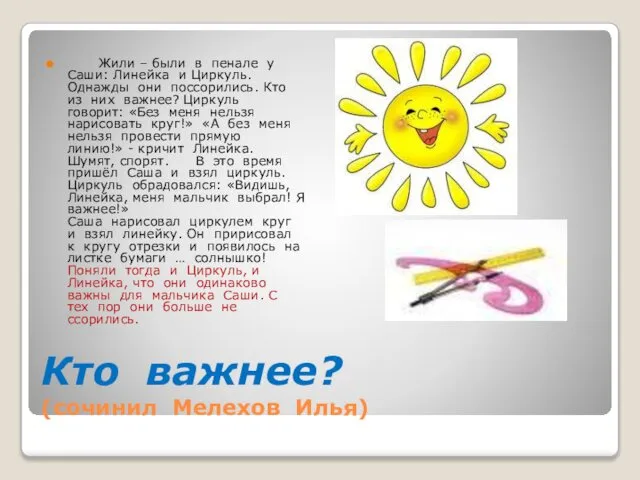 Кто важнее? (сочинил Мелехов Илья) Жили – были в пенале у