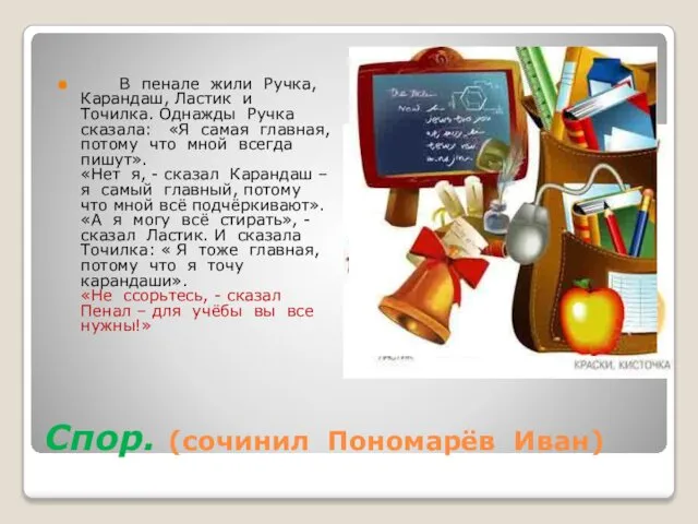 Спор. (сочинил Пономарёв Иван) В пенале жили Ручка, Карандаш, Ластик и