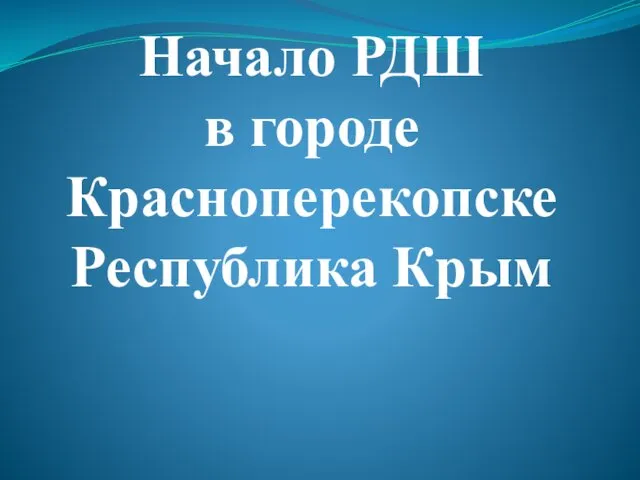 IV съезд Общероссийской общественно-государственной детско-юношеской организации Российское движение школьников