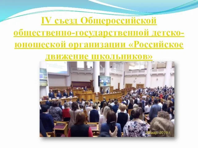 IV съезд Общероссийской общественно-государственной детско-юношеской организации «Российское движение школьников»