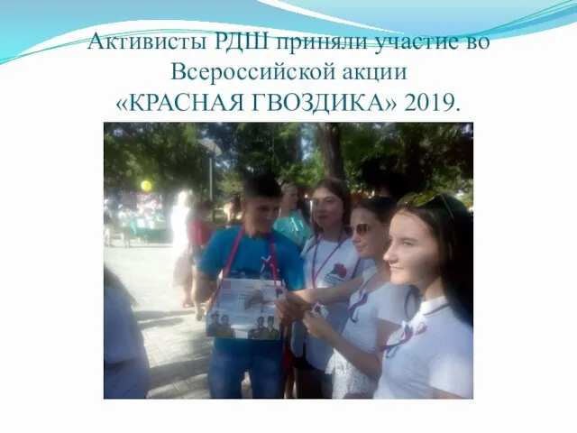 Активисты РДШ приняли участие во Всероссийской акции «КРАСНАЯ ГВОЗДИКА» 2019.