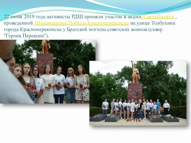 22 июня 2019 года активисты РДШ приняли участие в акции#СвечаПамяти ,