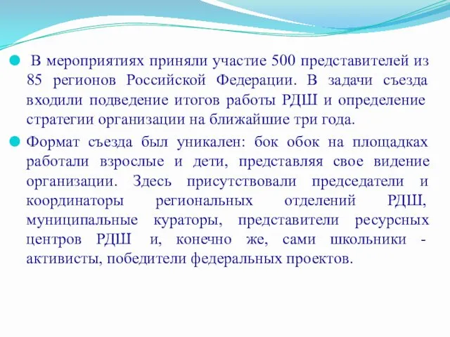 В мероприятиях приняли участие 500 представителей из 85 регионов Российской Федерации.