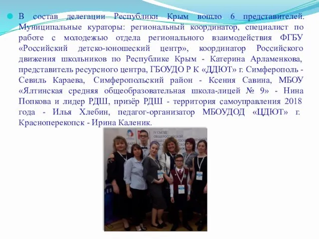 В состав делегации Республики Крым вошло 6 представителей. Муниципальные кураторы: региональный