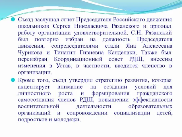 Съезд заслушал отчет Председателя Российского движения школьников Сергея Николаевича Рязанского и