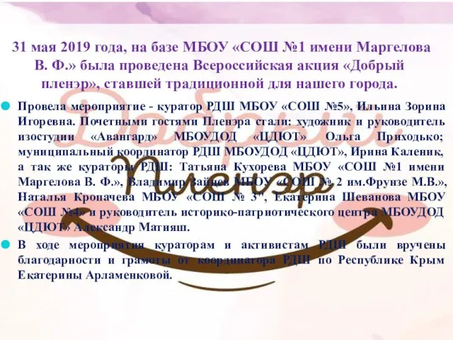 31 мая 2019 года, на базе МБОУ «СОШ №1 имени Маргелова