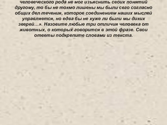 М.В.Ломоносов писал: «… если бы каждый член человеческого рода не мог