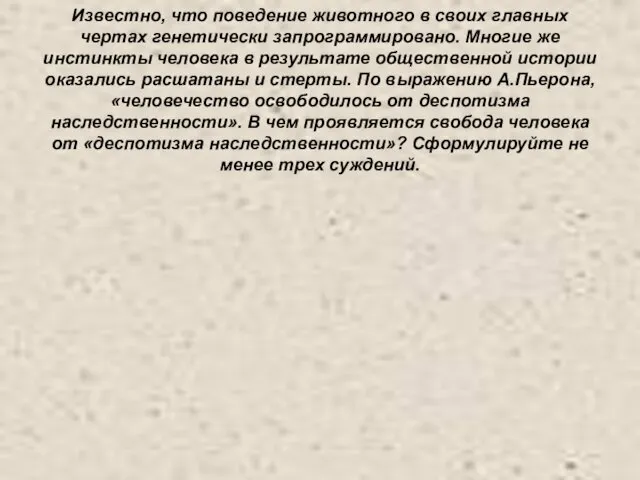 Известно, что поведение животного в своих главных чертах генетически запрограммировано. Многие