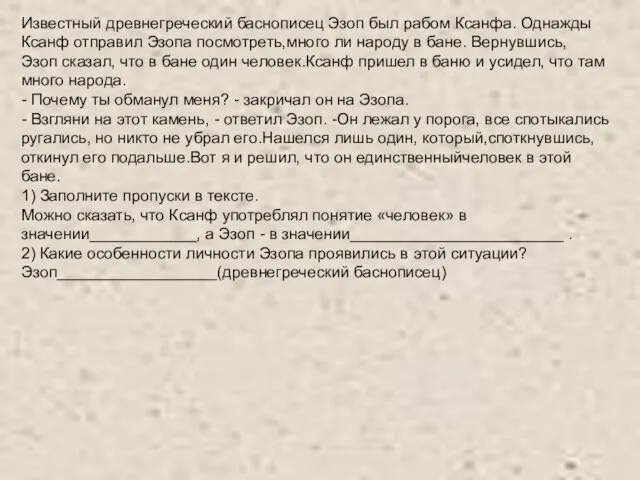 Известный древнегреческий баснописец Эзоп был рабом Ксанфа. Однажды Ксанф отправил Эзопа