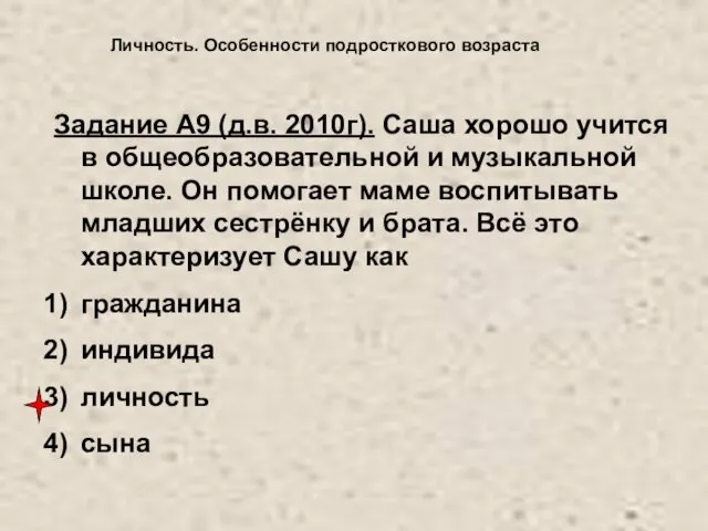 Личность. Особенности подросткового возраста Задание А9 (д.в. 2010г). Саша хорошо учится