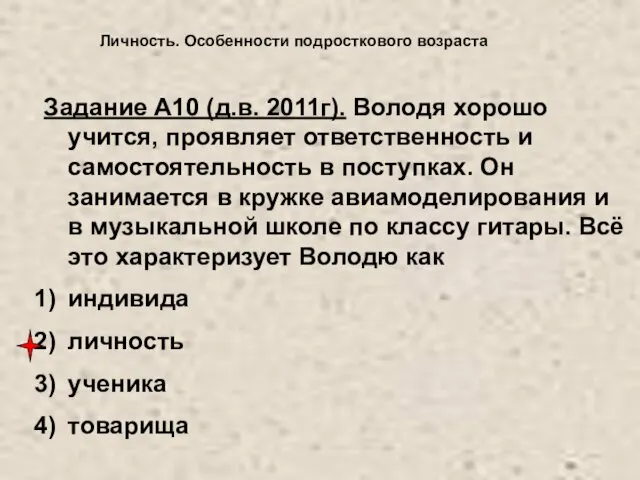 Личность. Особенности подросткового возраста Задание А10 (д.в. 2011г). Володя хорошо учится,