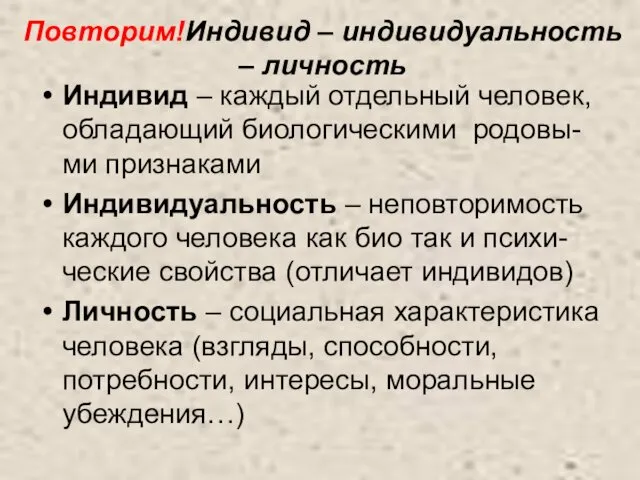 Повторим!Индивид – индивидуальность – личность Индивид – каждый отдельный человек, обладающий