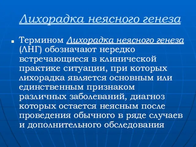 Лихорадка неясного генеза Термином Лихорадка неясного генеза (ЛНГ) обозначают нередко встречающиеся