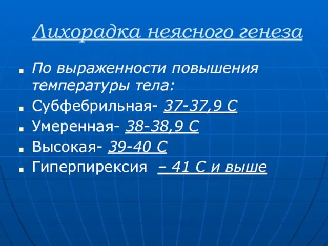 Лихорадка неясного генеза По выраженности повышения температуры тела: Субфебрильная- 37-37,9 С