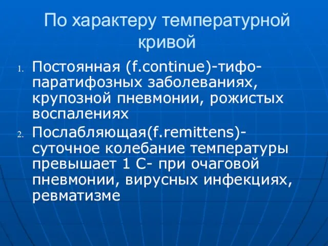 По характеру температурной кривой Постоянная (f.continue)-тифо-паратифозных заболеваниях, крупозной пневмонии, рожистых воспалениях