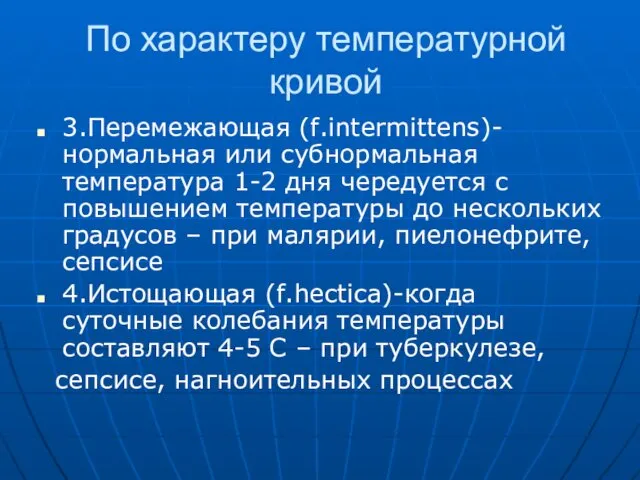 По характеру температурной кривой 3.Перемежающая (f.intermittens)-нормальная или субнормальная температура 1-2 дня