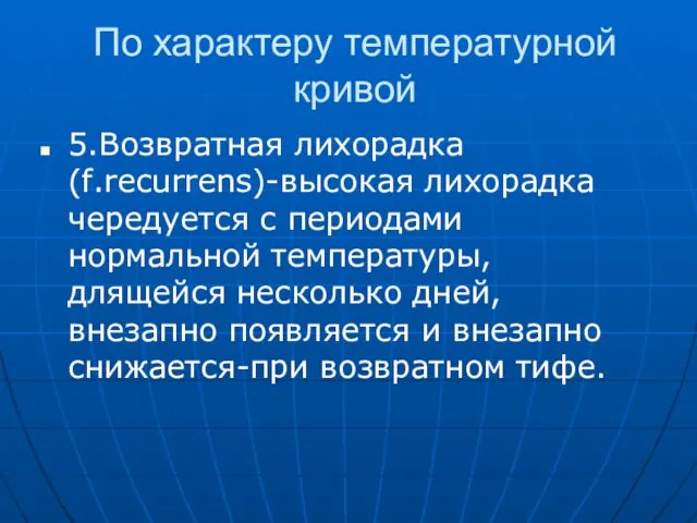 По характеру температурной кривой 5.Возвратная лихорадка (f.recurrens)-высокая лихорадка чередуется с периодами