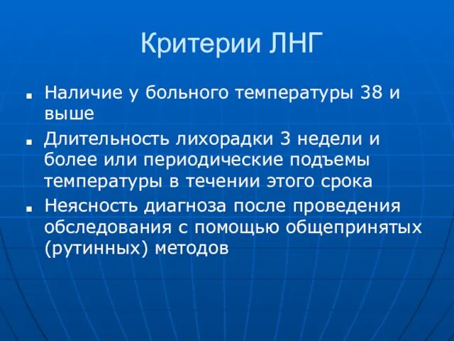 Критерии ЛНГ Наличие у больного температуры 38 и выше Длительность лихорадки