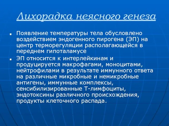 Лихорадка неясного генеза Появление температуры тела обусловлено воздействием эндогенного пирогена (ЭП)