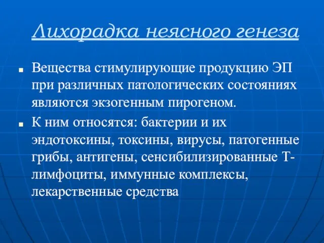 Лихорадка неясного генеза Вещества стимулирующие продукцию ЭП при различных патологических состояниях