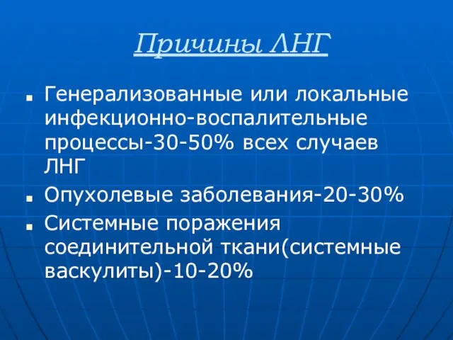 Причины ЛНГ Генерализованные или локальные инфекционно-воспалительные процессы-30-50% всех случаев ЛНГ Опухолевые