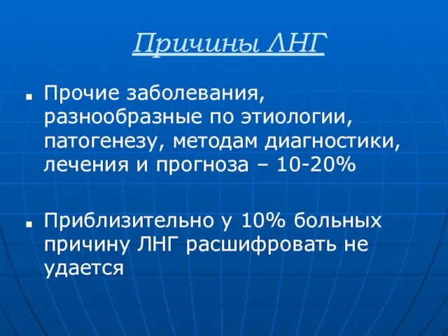 Причины ЛНГ Прочие заболевания, разнообразные по этиологии, патогенезу, методам диагностики, лечения