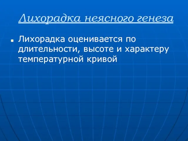 Лихорадка неясного генеза Лихорадка оценивается по длительности, высоте и характеру температурной кривой