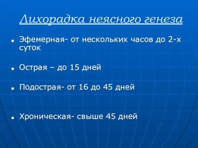 Лихорадка неясного генеза Эфемерная- от нескольких часов до 2-х суток Острая