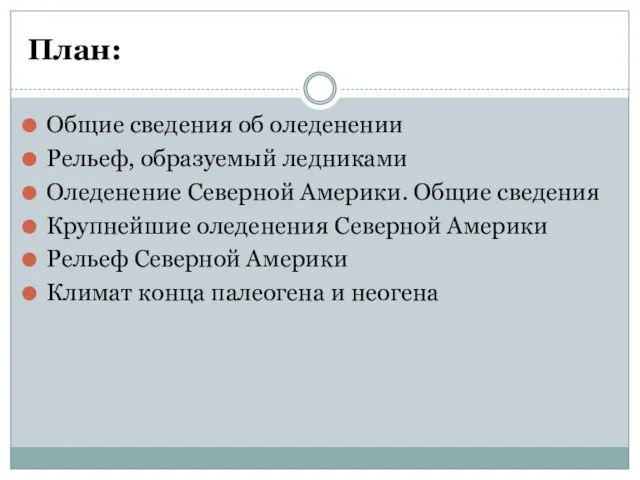 План: Общие сведения об оледенении Рельеф, образуемый ледниками Оледенение Северной Америки.