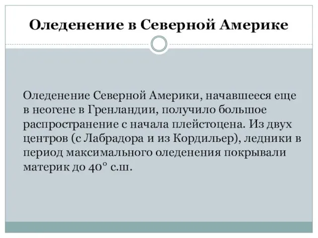 Оледенение в Северной Америке Оледенение Северной Америки, начавшееся еще в неогене