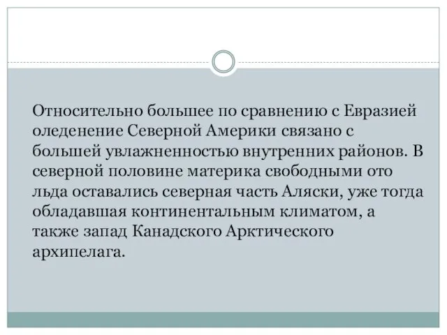 Относительно большее по сравнению с Евразией оледенение Северной Америки связано с