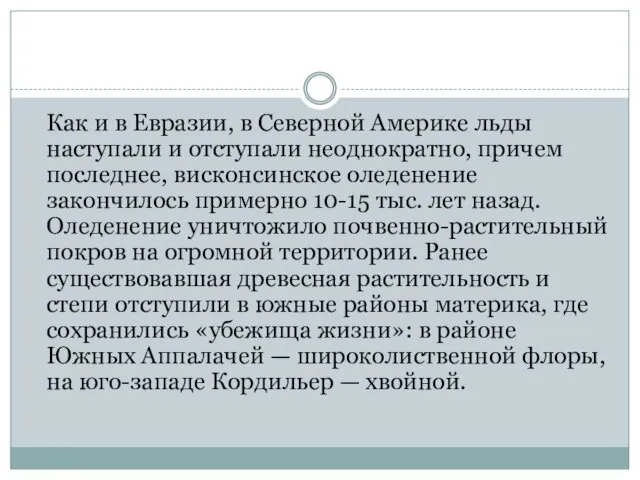 Как и в Евразии, в Северной Америке льды наступали и отступали