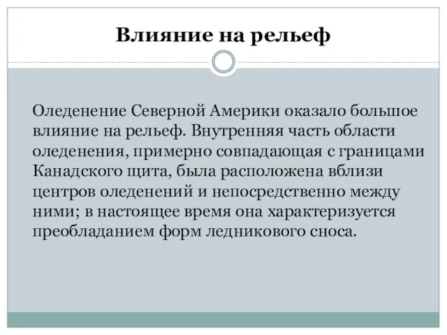 Влияние на рельеф Оледенение Северной Америки оказало большое влияние на рельеф.