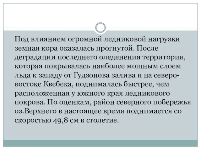 Под влиянием огромной ледниковой нагрузки земная кора оказалась прогнутой. После деградации