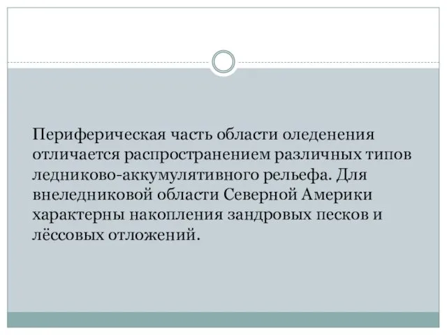 Периферическая часть области оледенения отличается распространением различных типов ледниково-аккумулятивного рельефа. Для