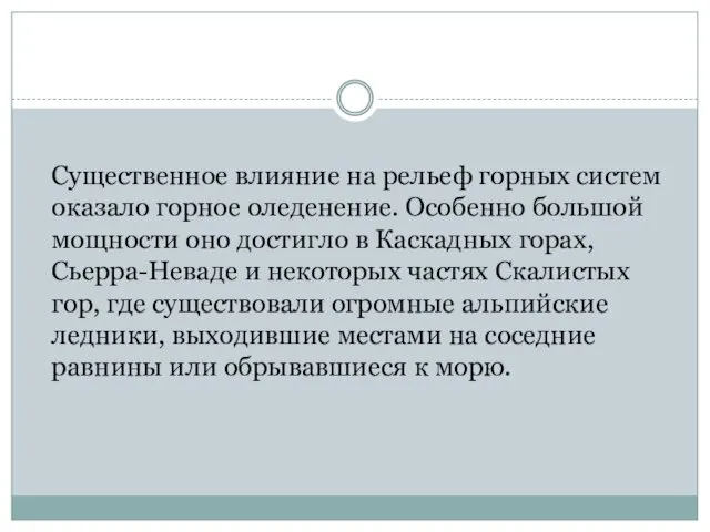 Существенное влияние на рельеф горных систем оказало горное оледенение. Особенно большой