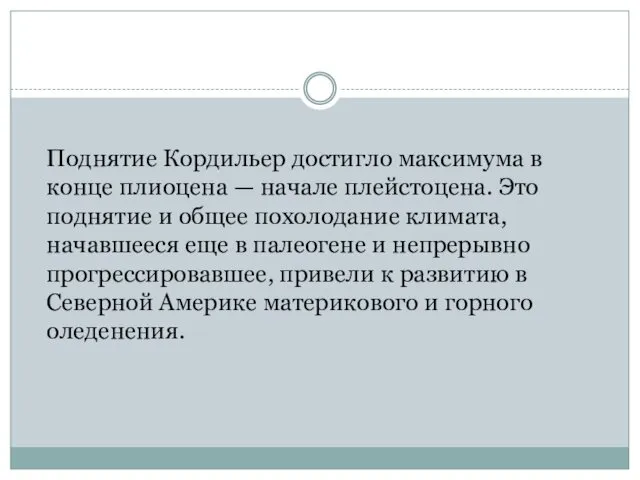 Поднятие Кордильер достигло максимума в конце плиоцена — начале плейстоцена. Это