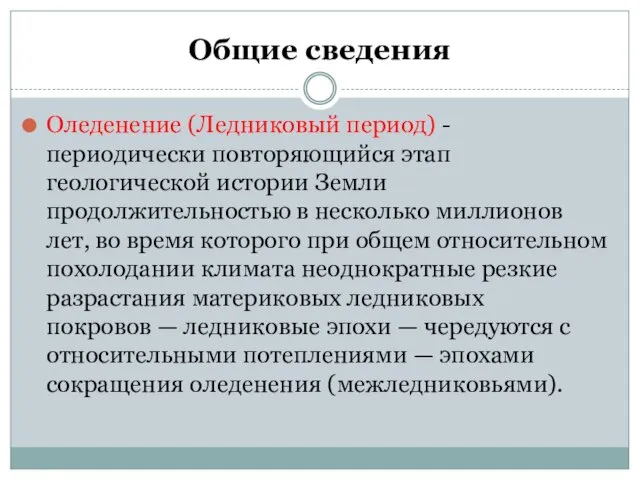 Общие сведения Оледенение (Ледниковый период) - периодически повторяющийся этап геологической истории