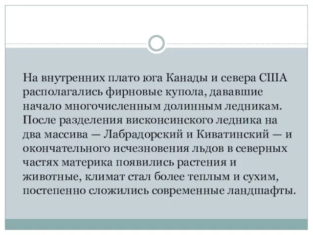 На внутренних плато юга Канады и севера США располагались фирновые купола,