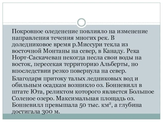 Покровное оледенение повлияло на изменение направления течения многих рек. В доледниковое