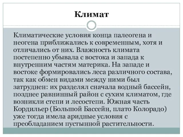 Климат Климатические условия конца палеогена и неогена приближались к современным, хотя