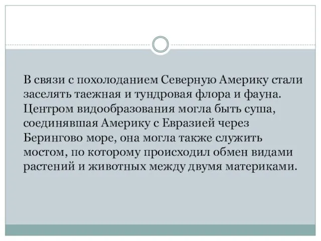 В связи с похолоданием Северную Америку стали заселять таежная и тундровая