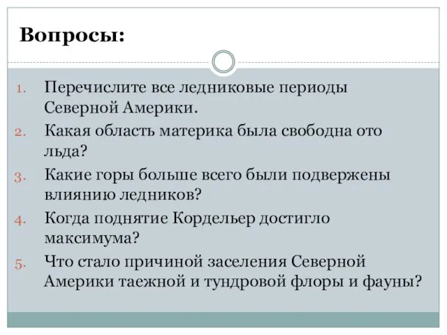 Вопросы: Перечислите все ледниковые периоды Северной Америки. Какая область материка была