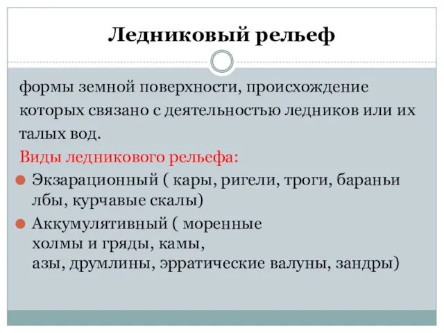 Ледниковый рельеф формы земной поверхности, происхождение которых связано с деятельностью ледников