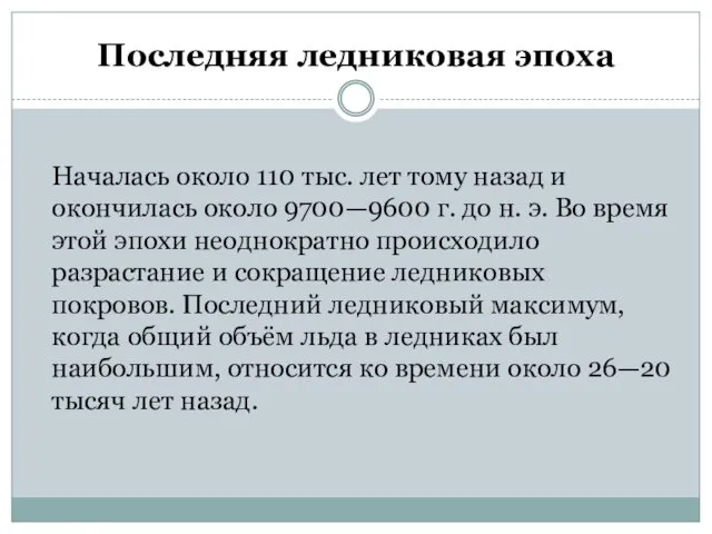 Последняя ледниковая эпоха Началась около 110 тыс. лет тому назад и