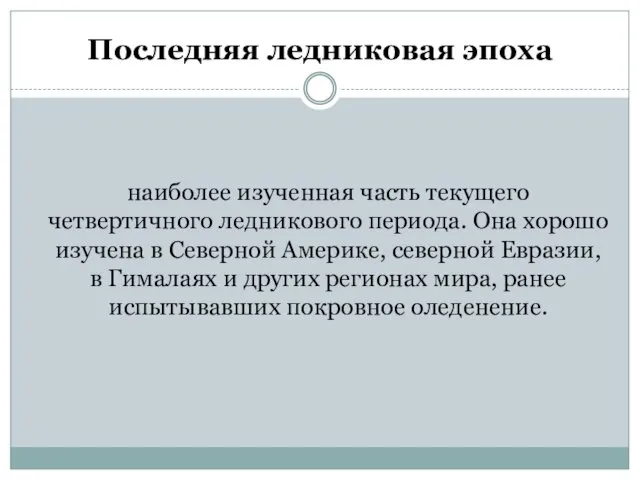 Последняя ледниковая эпоха наиболее изученная часть текущего четвертичного ледникового периода. Она