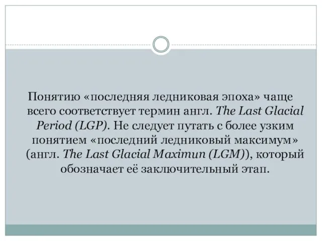 Понятию «последняя ледниковая эпоха» чаще всего соответствует термин англ. The Last
