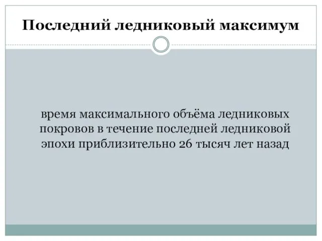 Последний ледниковый максимум время максимального объёма ледниковых покровов в течение последней