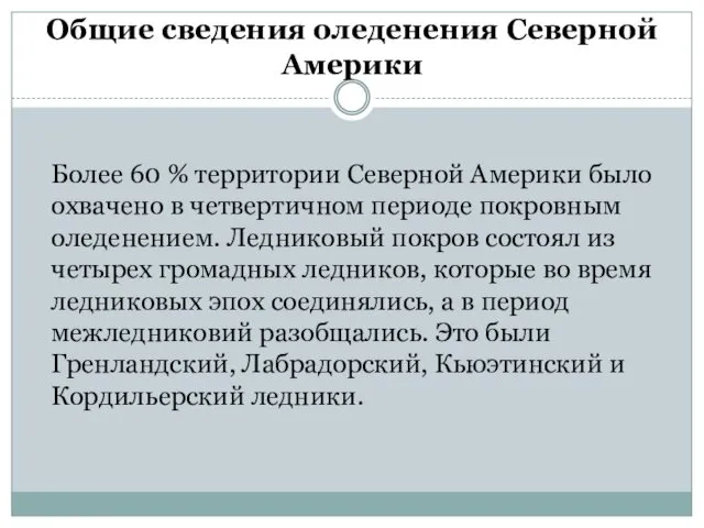 Общие сведения оледенения Северной Америки Более 60 % территории Северной Америки